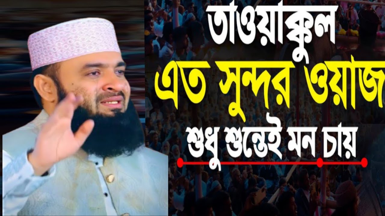এত সুন্দর ওয়াজ শুধু শুনতে মন চায় | Mizanur Rahman Azari waz 2026 | New waz 2026 | Bangla waz 