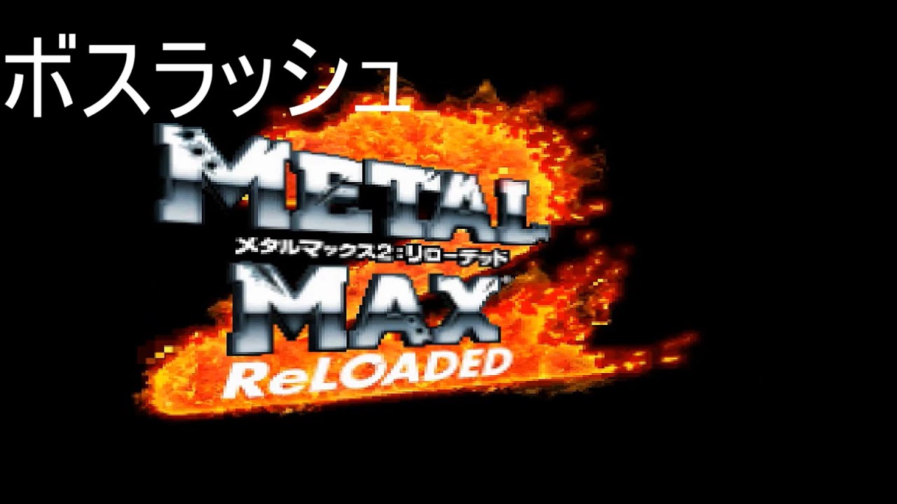 SFC メタルマックス２ 全WANTED戦 SNES Metal Max II Boss Rush - YouTube