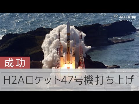 H2Aロケット47号機、打ち上げ成功 搭載の探査機、日本初の月面着陸めざす