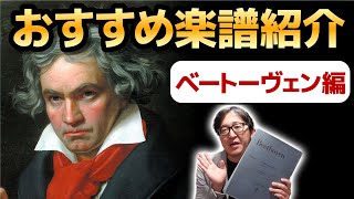 【ピアノ学習者必見】作曲家別オススメ楽譜紹介　第２回ベートーヴェン編【ピアノ雑記帳】