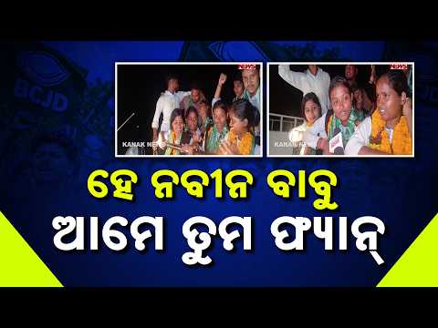 ନବୀନ ବାବୁ ଫ୍ୟାନ୍‌ ଗୀତରେ ନାଚିଲେ ପିଲା | Khordha Student Election 2026: Students Dance After Results