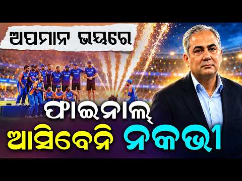 ଫାଇନାଲ୍ ଆସିବେନି ନକଭୀ | Mohsin Naqvi To Skip Asian Games IND Vs PAK Cricket Final | Argus News