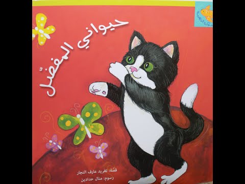 قصة حيواني المفضل
