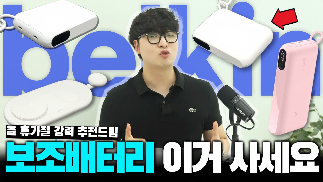 보조배터리 그냥 이거 사세요 올 여름 휴가철 필수템! 벨킨 보조배터리, 3in1충전기 리뷰