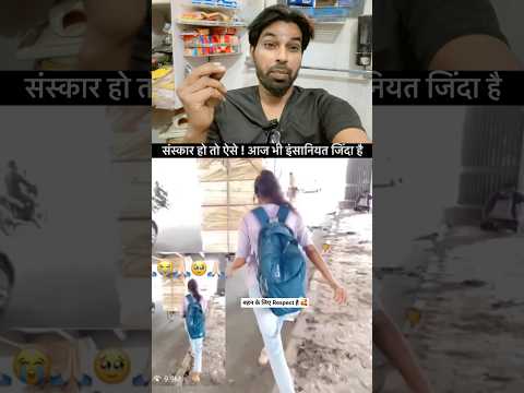 संस्कार हो तो ऐसे 💯🙏🏻है#helping #samiansari #Respect #motivation [#shortsreels