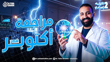 مراجعه ساينس تانيه اعدادي الترم الاول المنهج الجديد | revision science prep 2 first term unit 1