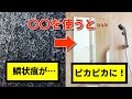 【鱗状痕】浴室の鏡のウロコ取り、〇〇を使えばあっという間にピカピカ！【豆知識】