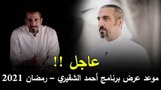 موعد عرض برنامج احمد الشقيري في رمضان 2021 والقناة الناقلة له !
