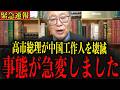 【緊急】※こんな総理大臣は見たことありません… 高市首相が凄すぎて中国が壊滅します…#政治 #自民党＃高市早苗 #中国
