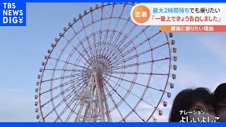 「一番上できょう告白しました」サヨナラお台場の大観覧車　最大2時間待ちでも最後に乗りたかった理由｜TBS NEWS DIG