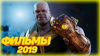 Лучшие фильмы 2019|Фильмы которые уже вышли|Лучшие новинки фильмов 2019 в хорошем качестве