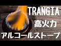 [キャンプ道具] 初心者がTRANGIA アルコールストーブでコーヒーを作ってみた [アルコールバーナーTR-B25]