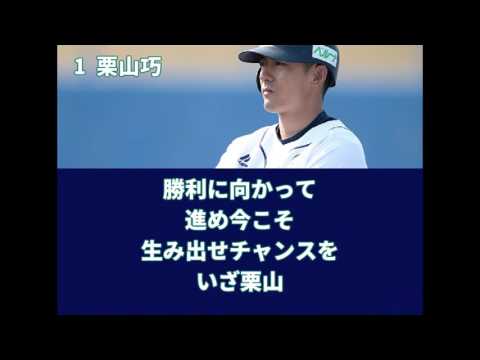 埼玉西武ライオンズ #1栗山巧 応援歌