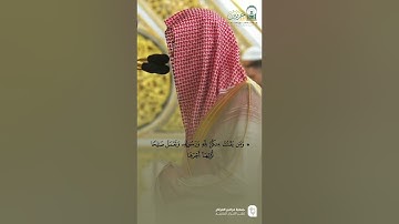 مقتطف من تلاوة فضيلة الشيخ #محمد_برهجي من صلاة الفجر الجمعة ٢ محرم ١٤٤٧
