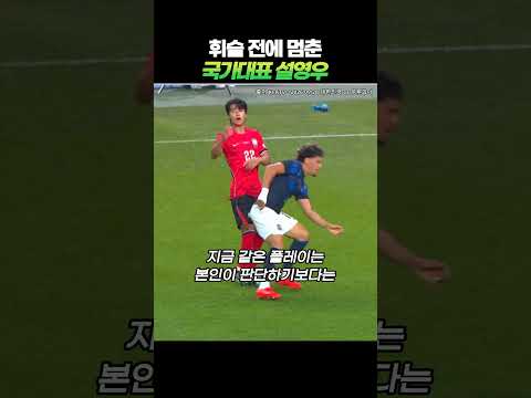 홍명보의 수제자  '싸워' 도 못했다 #설영우 #우루과이전