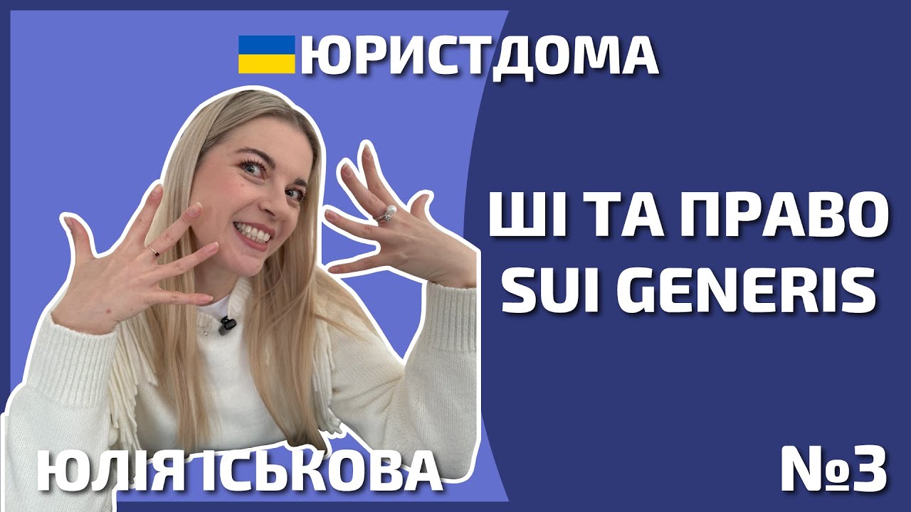 ШІ та авторське право | Автор | Юрист | Адвокат | Захист прав автора | Штучний інтелект | Ai | 12+