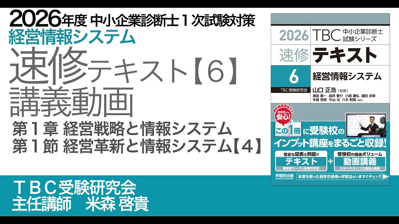 p021-029 第1章 Ⅱ経営革新と情報システム【4】（中小企業診断士2026