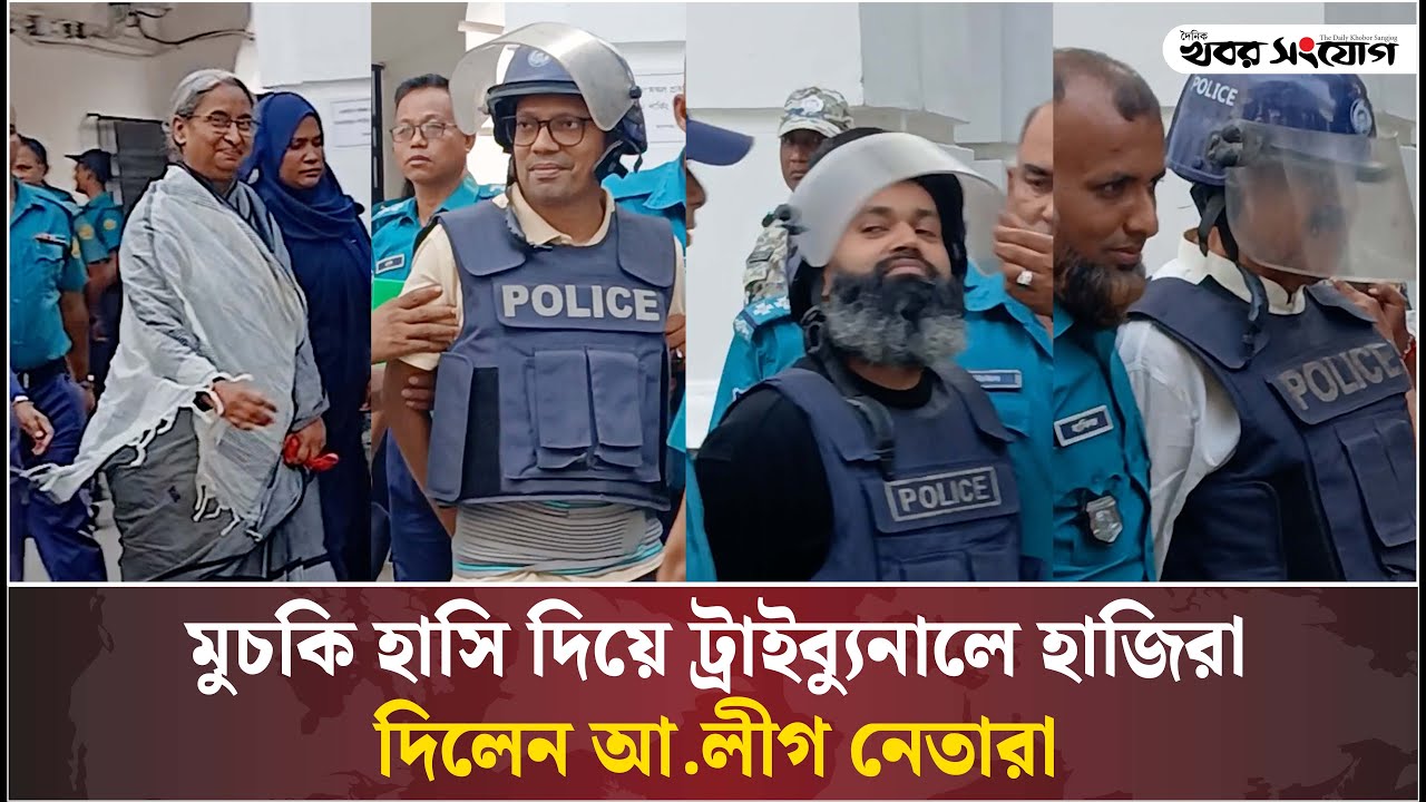 মুচকি হাসি দিয়ে ট্রাইব্যুনালে হাজিরা দিলেন আ.লীগ নেতারা | Awami League ...