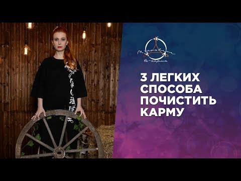 ЧТО ДЕЛАТЬ ЕСЛИ КАРМА ПЛОХАЯ. 3 СПОСОБА ПОЧИСТИТЬ КАРМУ.