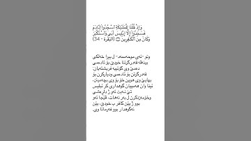 ته فسير سوره ت البقره ئايه ت ٣٤ tafsir sorat Al baqara ayat 34 #قورئان_quran #سورة_البقرة