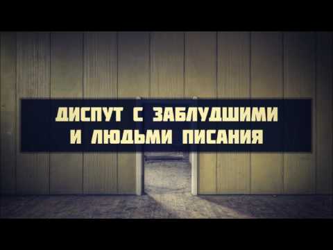 Абу Яхья Крымский: Диспут с заблудшими