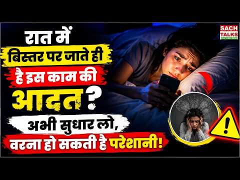 रात में बिस्तर पर जाते ही करते हैं ये काम? अभी सुधार लें, वरना सुबह-सुबह हो सकती है परेशानी! |