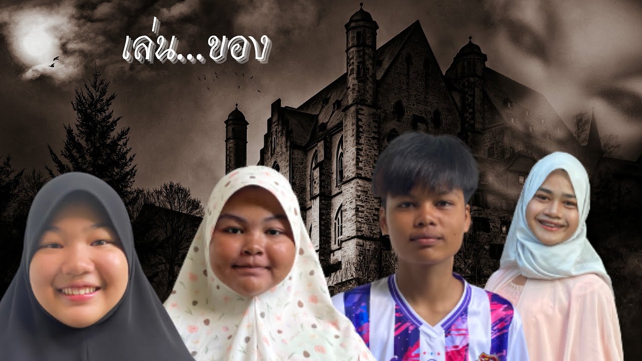 เล่น...ของ