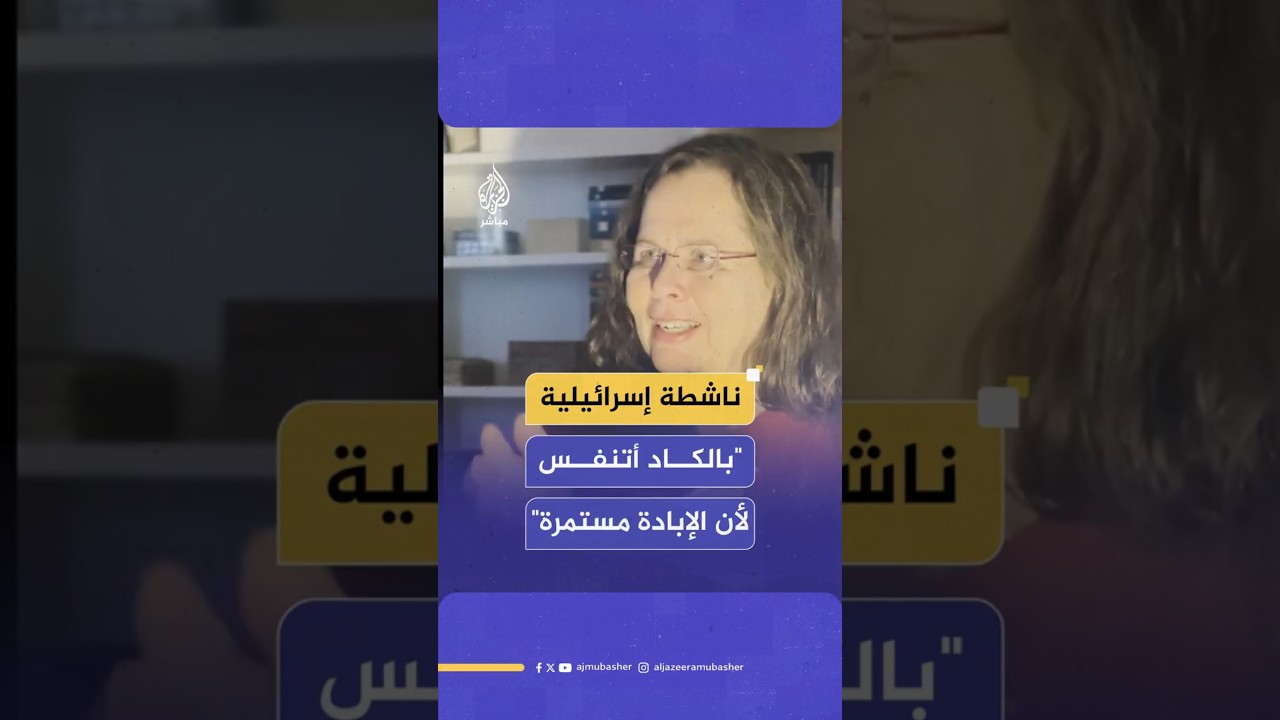 ناشطة إسرائيلية:بالكاد أستطيع أن أتنفس لأن الإبادة الجماعية ما زالت مستمرة