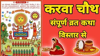 करवा चौथ व्रत कथा, karwachauth vrat katha, #pujavidhi 