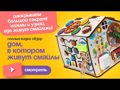 Обзор бизиборда Эвотойс "Смайлики которые живут в домике". Бизидом для мальчиков и девочек