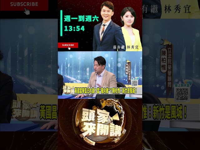 ▌民眾黨用竹北劃清界線｜頭家來開講 ep319 精華