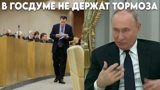 картинка: Даже у чиновников уже не держат тормоза. Всю госдуму трясет