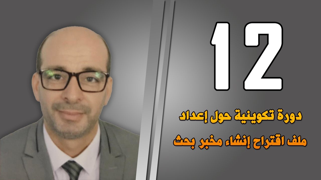 دورة تكوينية حول |  إعداد ملف اقتراح إنشاء مخبر بحث