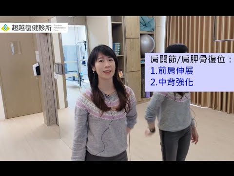 【診間講不完】肩膀前面卡卡緊緊的？來伸展一下！- 王薏茜醫師
