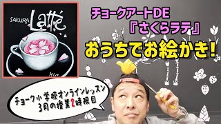 おうちでお絵かき！自宅にいながらチョークアートが学べる。３月２回目のレッスンは『さくらラテ』を描きます。おしゃれなさくらの花びらのラテアート♪アート系習い事で人気急上昇中。ママ必見！幼児習い事にも。