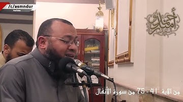 "وَأَعِدُّوا لَهُم مَّا اسْتَطَعْتُم مِّن قُوَّةٍ" تلاوة خاشعة من سورة الأنفال | الشيخ مندور