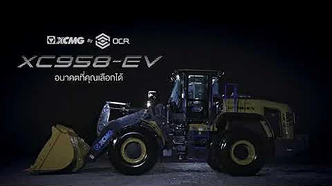 รถตักล้อยางไฟฟ้าคันแรกของไทย XCMG XC958-EV