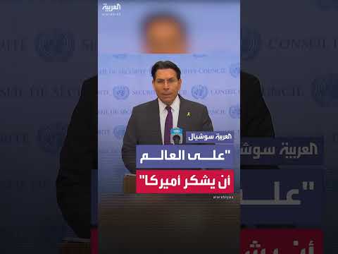 سفير إسرائيل يدعو العالم لشكر الولايات المتحدة