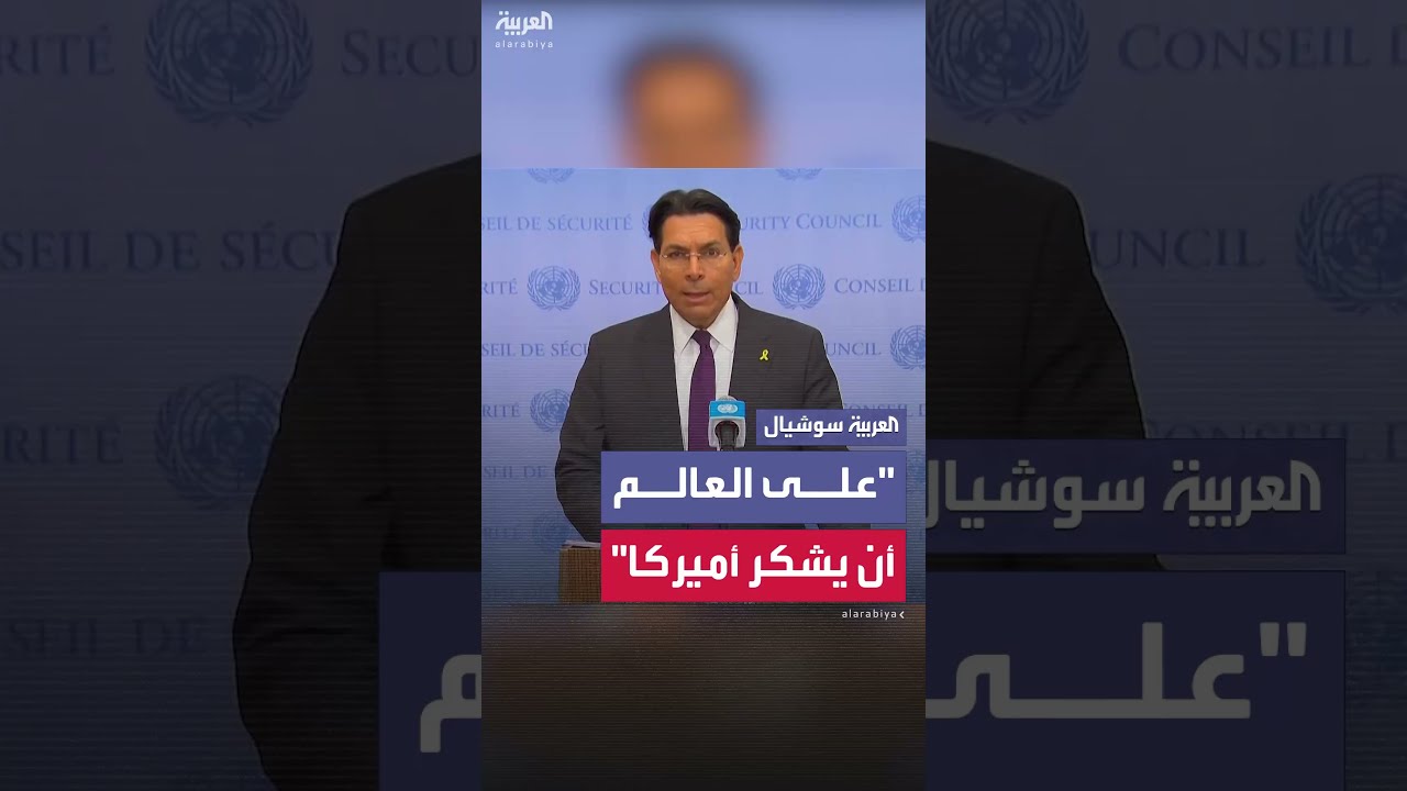 سفير إسرائيل لدى الأمم المتحدة يقول إنه على العالم أن يشكر الولايات المتحدة