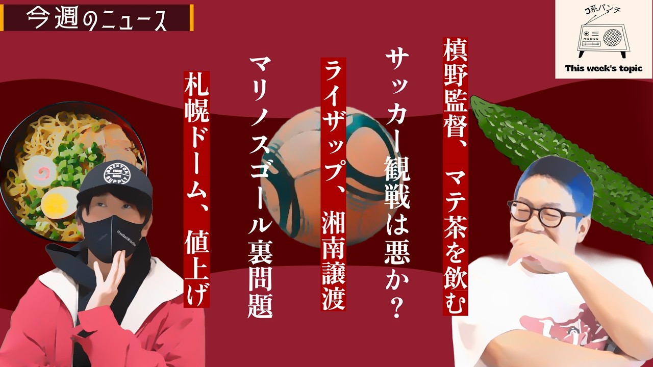 【ライザップの闇】マリノスゴール裏分裂？【サッカー観戦悪、槙野監督】