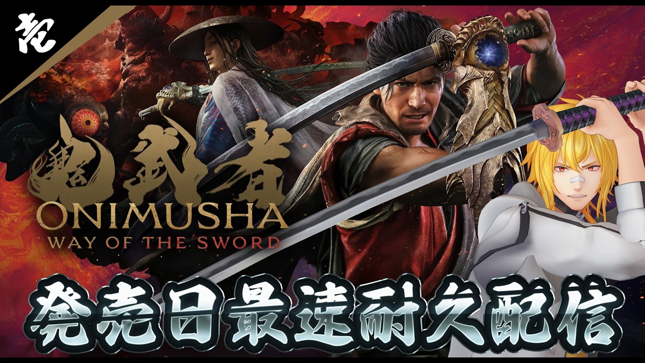 【 鬼武者 Way of the Sword 】壱 待望の新作、令和に帰ってきた空前絶後のバッサリ感を存分に味わう耐久配信【 夢咲刻夜Vliver 】