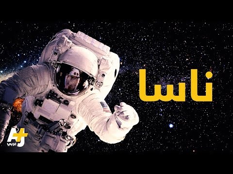 ما هي وكالة ناسا؟