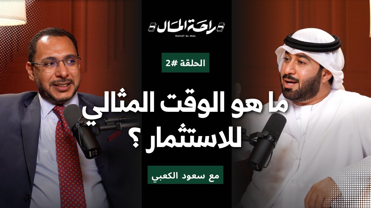 متى تبدأ الاستثمار؟ القرار بين التوقيت والفرصة | الحلقة الثانية من بودكاست راحة المال مع سعود الكعبي