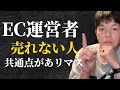 200人以上コンサルしてわかった売れる人と売れない人の違い