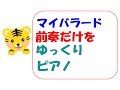 マイバラード　ピアノ　ゆっくり演奏　その１　（２回繰返し）