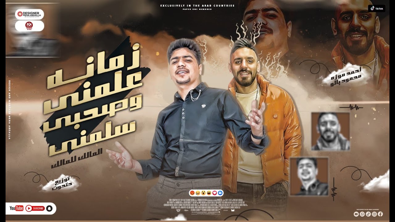 وبابي بيخبط ( الملك للمالك ) احمد موزة السلطان - محمود بالو - توزيع ...