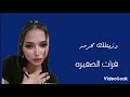 دزيتلك محرمه فرات الصغيره mp3
