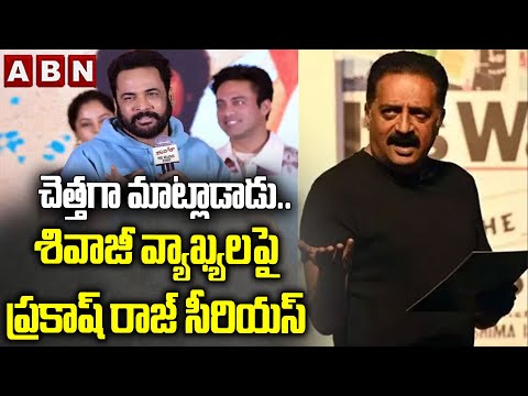 చెత్తగా మాట్లాడాడు.. శివాజీ వ్యాఖ్యలపై ప్రకాష్ రాజ్ సీరియస్ | Prakash Raj Reacts On Shivaji Comments - ABNTELUGUTV