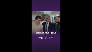 مسلسل المتوحش | الحلقة 119| صرصور في مستنقع