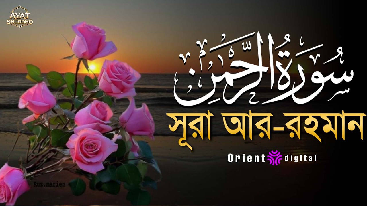 আত্মা প্রশান্তকারী কণ্ঠে সূরা আর রহমান (الرحمن)┇Surah Ar Rahman Recited by Fares Ahmed Hassan